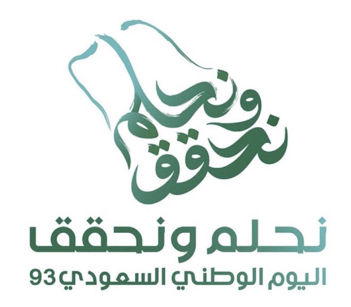 ِ  
ِ
ِ        
ِ      #اليوم_الوطني_السعودي93 
ِ                   #نحلم_ونحقق 

ِ  
ِ           حلم يكبر ، وتحقيق يبهر  ،، 
ِ
