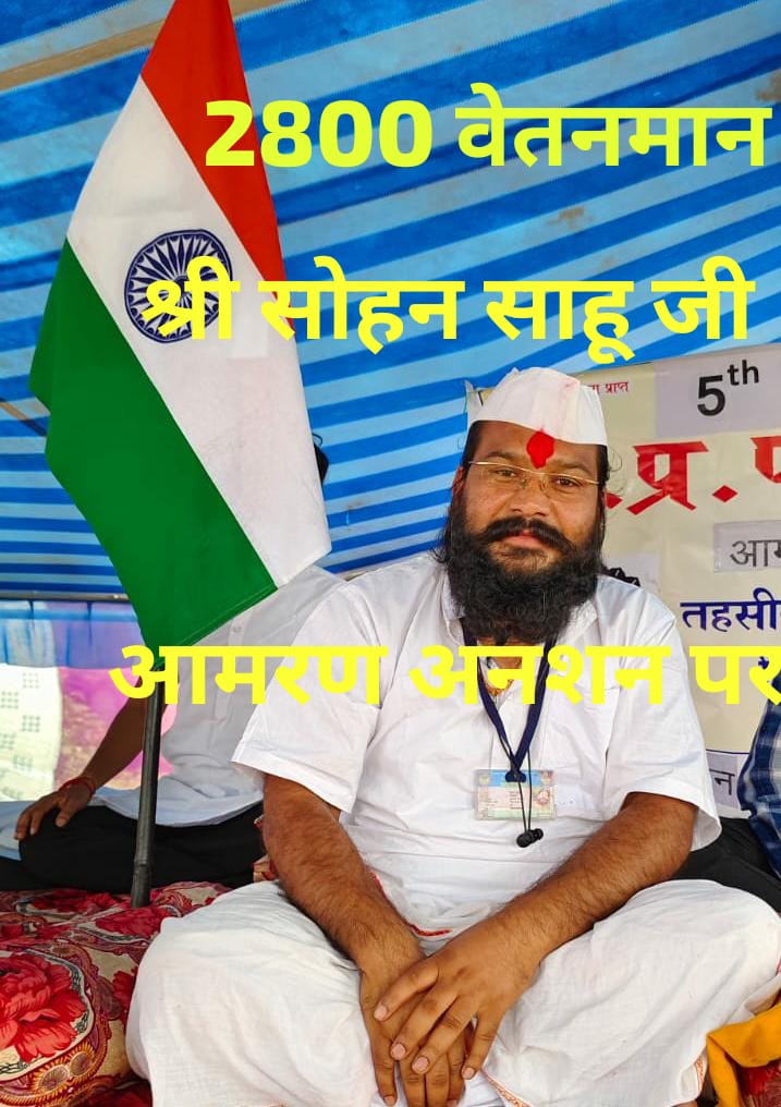 म.प्र.के डिंडोरी जिले की शहपुरा तहसील से पटवारी श्रीसोहन साहू जी पिछले 6 दिन  पटवारियों की 2800 ग्रेड पे की मांगको लेकर अनशन पर है <a href="/Ravishndtvl/">Ashim</a>