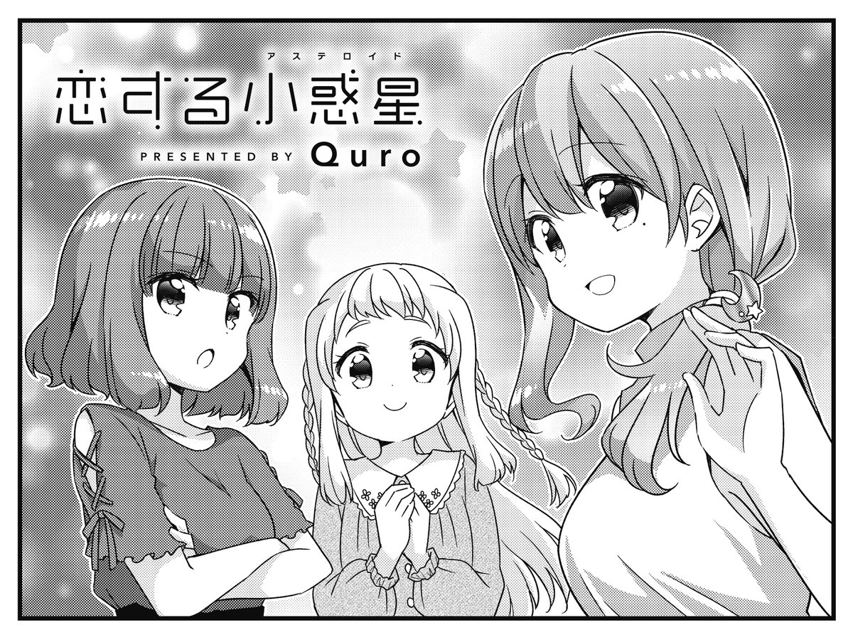 【きららキャラット11月号】 Quro先生「#恋する小惑星」は、桜先輩&モンロー先輩とも合流して、楽しいBBQスタート🍖🧅🍆🍅 「星空サマーキャンプ(仮)」の情報も教えてもらって、小惑星発見にまた一歩近づいちゃったかも…?✨