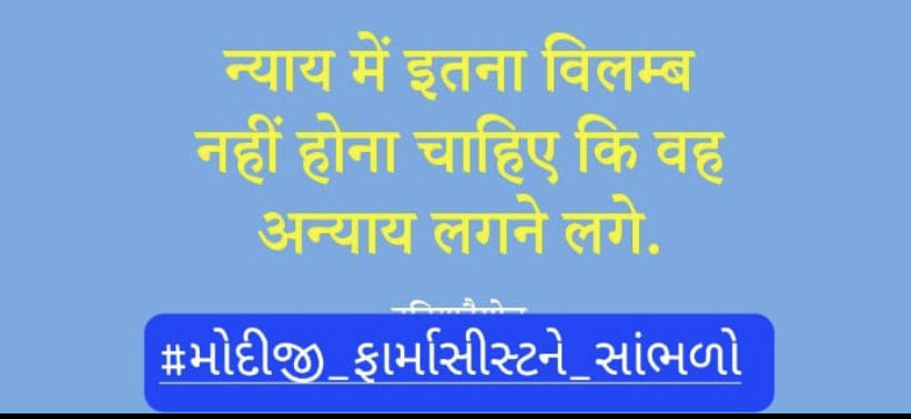 #મત્સ્ય_ન્યાય_ફાર્માસીસ્ટ 
#મોદીજી_ફાર્માસીસ્ટને_સાંભળો
<a href="/sanghaviharsh/">Harsh Sanghavi</a>
<a href="/INCgujarat/">Gujarat Congress</a>
<a href="/jigneshmevani80/">Jignesh Mevani</a>
<a href="/jitu_vaghani/">Jitu Vaghani</a>
<a href="/HardikPatel_/">Hardik Patel</a>
<a href="/ghoghari_pravin/">PRAVIN GHOGHARI</a>
<a href="/mukeshpatelmla/">Mukesh Patel</a>
<a href="/kuberdindor/">Dr. Kuber Dindor</a>
<a href="/vijayrupanibjp/">Vijay Rupani Memorial</a>
<a href="/Vijaypatel173/">MLA Vijay patel</a>
<a href="/RaghavjiPatel/">Raghavji Patel</a>
<a href="/ChaudhryShankar/">Shankar Chaudhary</a>
<a href="/DarshanaJardosh/">Darshana Jardosh</a>