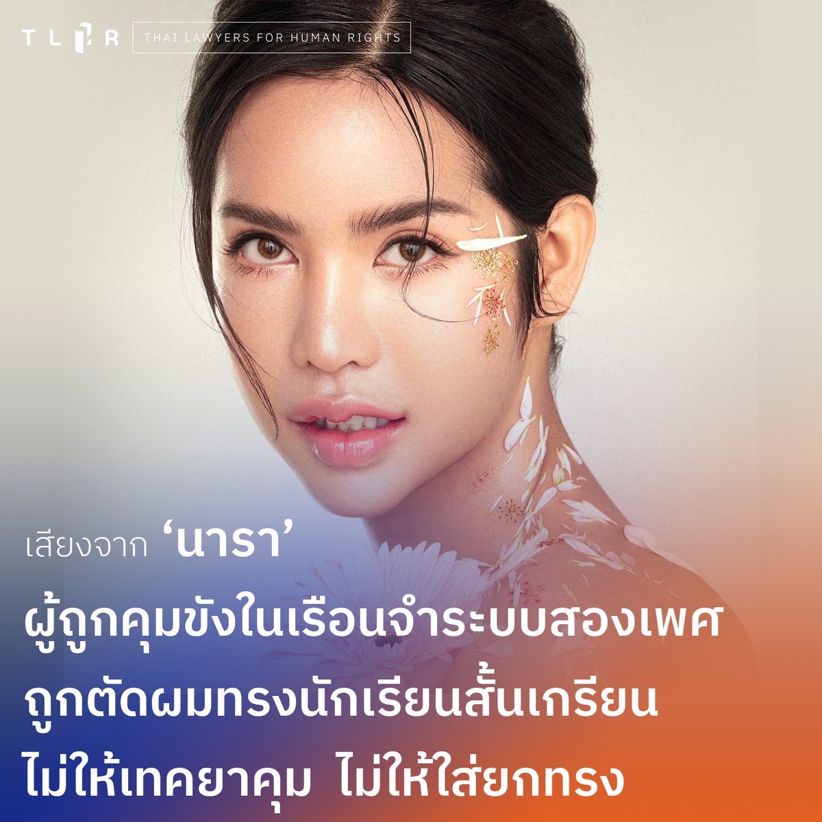 TLHR2014's tweet photo. #นาราเครปกะเทย อินฟลูเอนเซอร์หญิงข้ามเพศ ถูกเรือนจำบังคับตัดผม 'ทรงนักเรียน' จนสั้นเกรียน - ไม่ให้เทคยาคุม - ไม่ให้ใส่ยกทรง แม้ศัลยกรรมหน้าอกแล้วก็ตาม

นาราเล่าให้เราฟังว่า กฎเกณฑ์ในเรือนจำกดขี่และละเมิดตัวตนความเป็นผู้หญิงข้ามเพศอย่างเธอและเพื่อนผู้ต้องขังคนอื่นมาก ๆ เธอยกตัวอย่างเรื่องการต้องตัดผมทรงนักเรียน การห้ามเทคยาคุม และการห้ามใส่ยกทรงเพื่อปิดบังหน้าอก

📌อ่านต่อบนเว็บไซต์ : https://t.co/ZiYkie2uLP
