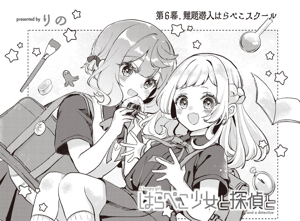 【きららキャラット11月号】りの先生「はらぺこ少女と探偵と」
第6幕「難題潜入はらぺこスクール」
音都くんが忘れていったお弁当を届けるため、ポンコツ探偵・晴野律歌(20歳)の潜入ミッションが始まる…! 一方高校では、謎解き大会「ミスフェス」が開催中で…?