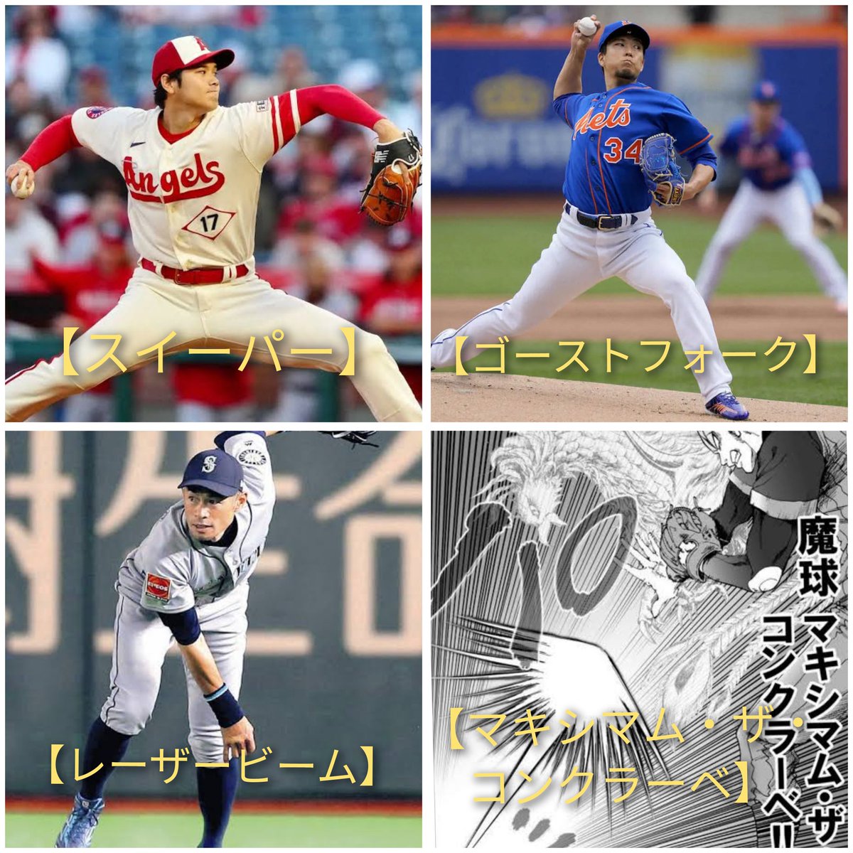 maruwoblog's tweet photo. 凄い球を投げる日本の野球選手達。
#大谷翔平
#イチロー
#千賀滉大
#明日葉杖也 https://t.co/fw1JmNSWSi