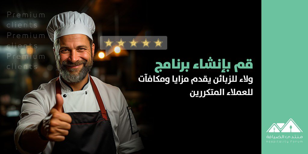 HospitalityFor2's tweet photo. برامج الولاء لها دور كبير في تكرار زيارة العميل لنشاطك التجاري.. ماهي أفضل برامج الولاء لقطاع الضيافة ( شاركونا) 

#منتدى_الضيافة #مطاعم #مقاهي https://t.co/VNBRC6exwv