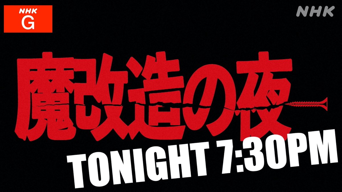 NHK_PR's tweet photo. 【今夜は #魔改造の夜 だ】

競技名：
ネコちゃん落下25m走

出場者：
Ｔ京アールアンドデー
Ａエイチアイ
Ｓ二ー

出演：
伊集院光
長藤圭介

実況：
矢野武

語り：
田中敦子

▼予告動画を見る▼
https://t.co/4nj6tQMKej https://t.co/rBHrYVffP8