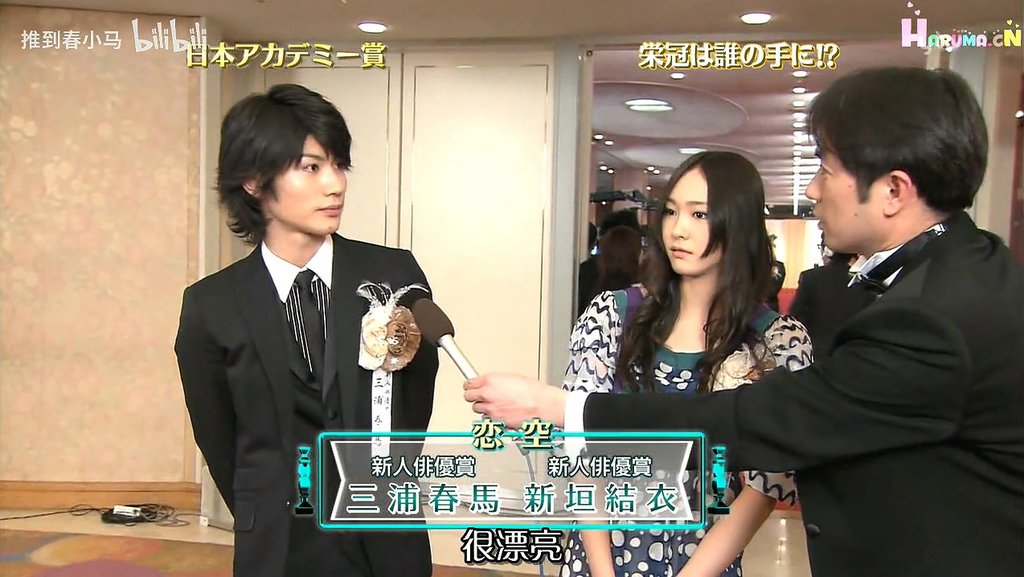 2008年2月15日第31回日本アカデミー賞受賞式「恋空」で新人賞に輝いた
