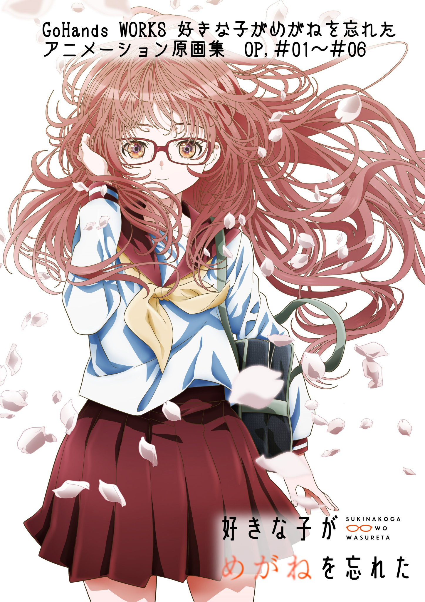 好きな子がめがねを忘れた　アニメーション原画集　上下巻 SHOCHIKU STORE | 松竹ストア好きな子がめがねを忘れた TVアニメ