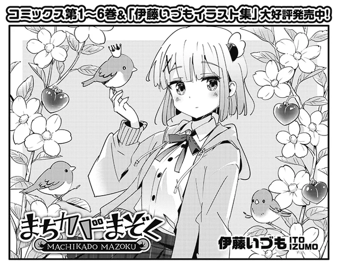 【きららキャラット11月号】
伊藤いづも先生「まちカドまぞく」
前回は桃たちのがんばりで「暗黒役所」が再始動!
保険証をもらったシャミ子は健康診断に行くことに。
そこで出会った意外な人たちとは…? 