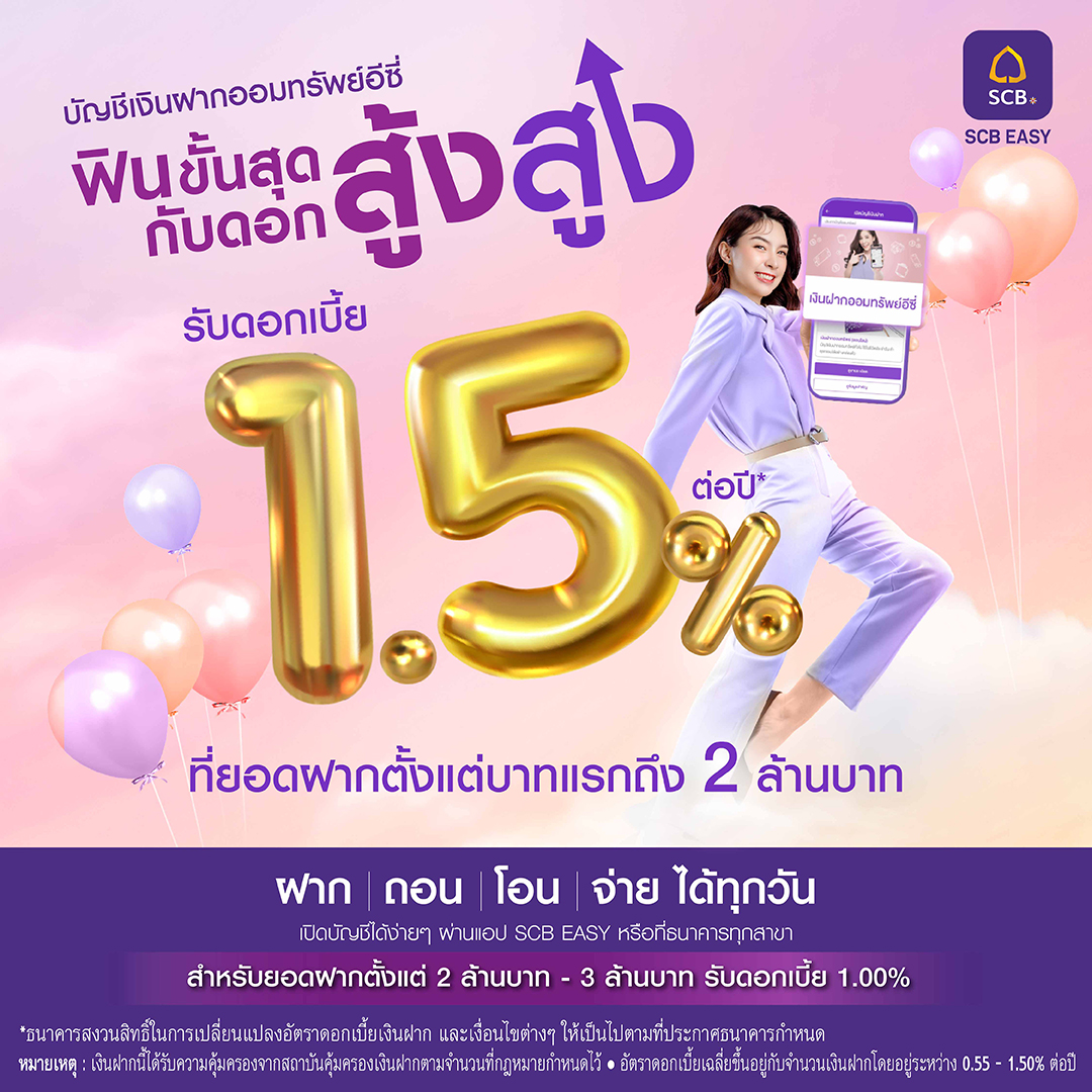 scb_thailand's tweet photo. บัญชีเงินฝากออมทรัพย์ อีซี่จาก SCB ให้ดอกเบี้ยสูงสุด 1.50% ต่อปี ตั้งแต่บาทแรกถึง 2 ล้านบาท เปิดบัญชีง่าย ฝาก ถอน โอน จ่าย ออนไลน์ได้ทุกวัน
เปิดบัญชีได้บนแอป SCB EASY หรือ SCB ทุกสาขา
เพิ่มเติม https://t.co/olspfoAQaZ
คลิกเปิดบัญชี https://t.co/Cb2qZSTR1s
#SCBThailand #EASYSaving https://t.co/2yzR7tSXFK