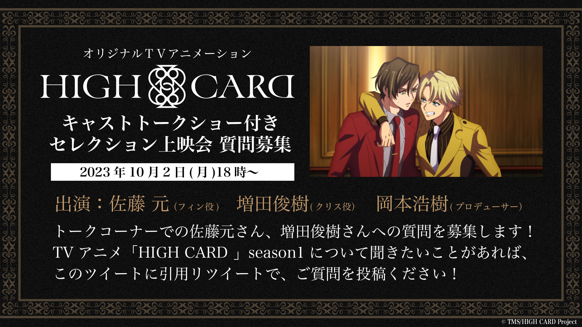 HIGH CARD／ハイカード【公式】 on X: 📺放送情報📺 #02 MAKE A CHOICE ご視聴いただきまして、  ありがとうございました✨ #03 CRAZY RICH 来週もどうぞお楽しみに🃏 #highcard #ハイカード   / X