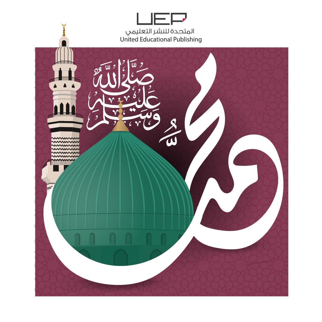 أجمل التهاني بمناسبة ذكرى #المولود_النبوى_الشريف وكل عامٍ وأنتم بخير