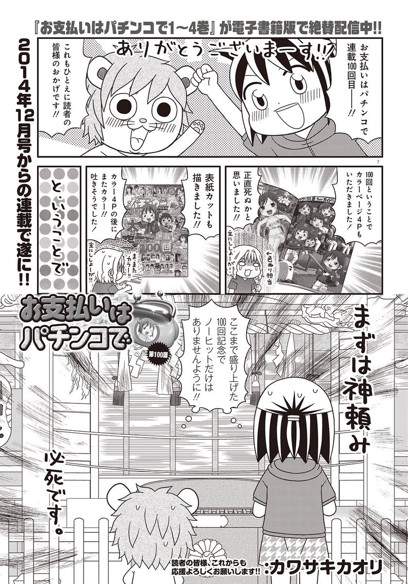 漫画パチンカーは本日発売です❗️

皆様のおかげで【お支払いはパチンコで】は100回目を迎えることができました😌
大ちゃんと2人で延々とワチャワチャしてる漫画ですが、これからもどうか見守ってくださると幸いです
カラーページもありますよー!!
是非是非よろしくお願いします☺️ 