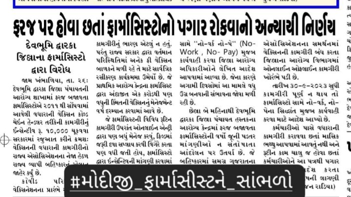 When others were on strike, there was no Rules.
When pharmacists refuse extra work, they follow No Work No Pay....
Why?
#મોદીજી_ફાર્માસીસ્ટને_સાંભળો
<a href="/OfficeofMMusk/">Maye Musk</a> 
<a href="/ADevvrat/">Acharya Devvrat</a> 
<a href="/mdnhmgujarat/">Mission Director,National Health Mission,Gujarat</a> 
@RemyaMohanIAS
<a href="/MoHFW_INDIA/">Ministry of Health</a>
<a href="/MoHFW_GUJARAT/">Ministry of Health</a>
<a href="/Chaitar_Vasava/">Chaitar Vasava AAP</a> 
<a href="/ArvindKejriwal/">Arvind Kejriwal</a>