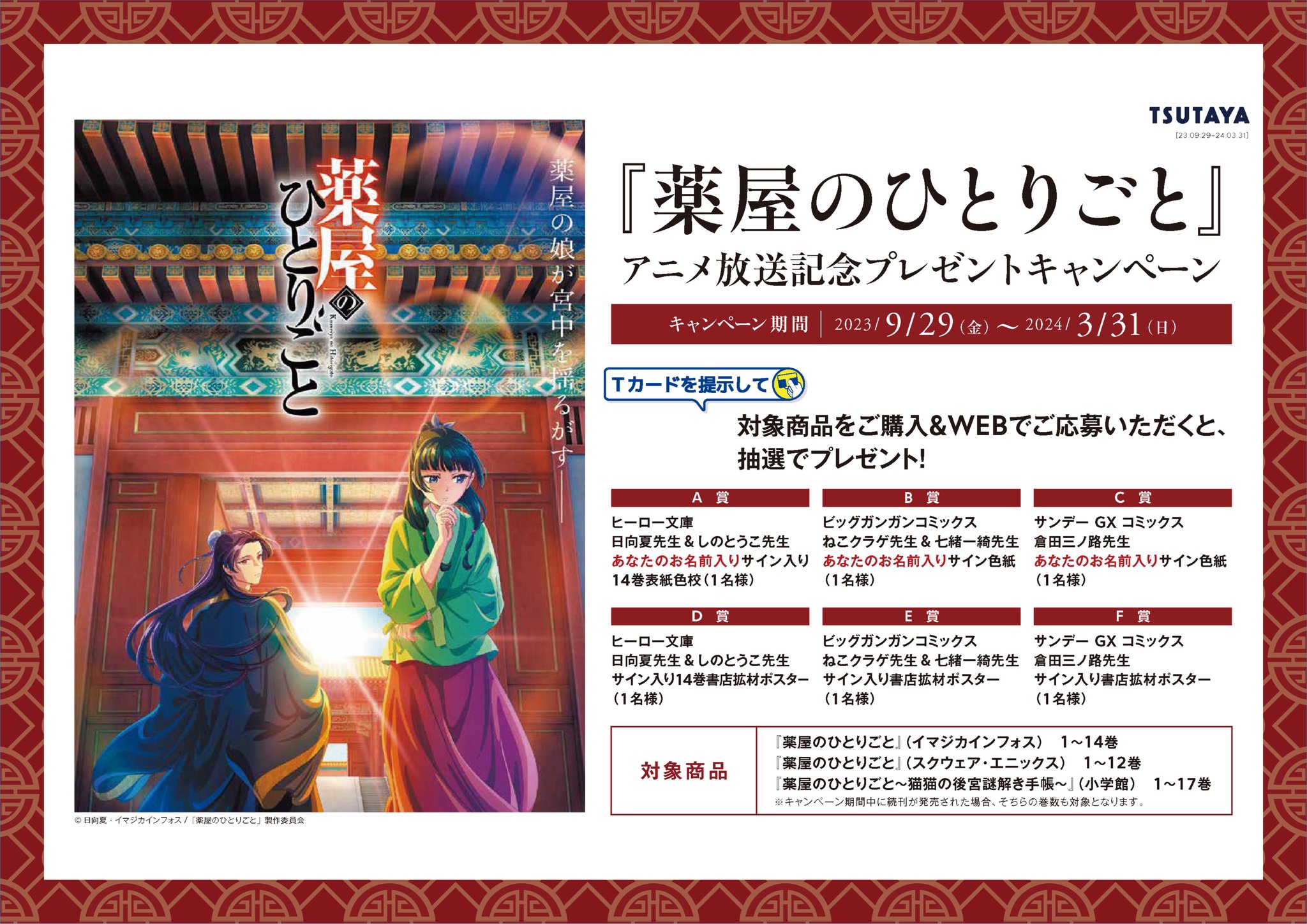 薬屋のひとりごと 関連商品のご購入の方 特別キャンペーン 薬屋のひとりごと 関連商品のご購入の方 特別キャンペーン（TV