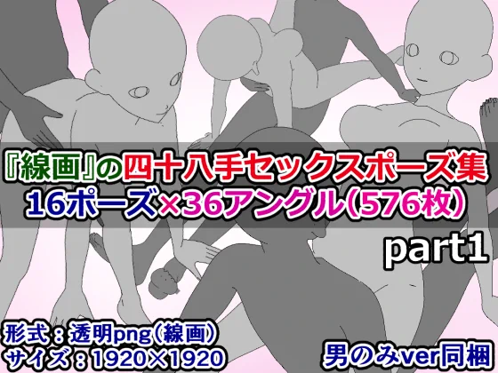 予告)『線画』の四十八手セックスポーズ集part1。(16ポーズ×36アングル(576枚)+男性のみverつき)  最初から

透明pngの線画になっていて、アングルがとっても豊富な線画素材集です。 https://t.co/VJjqyXfCPV 