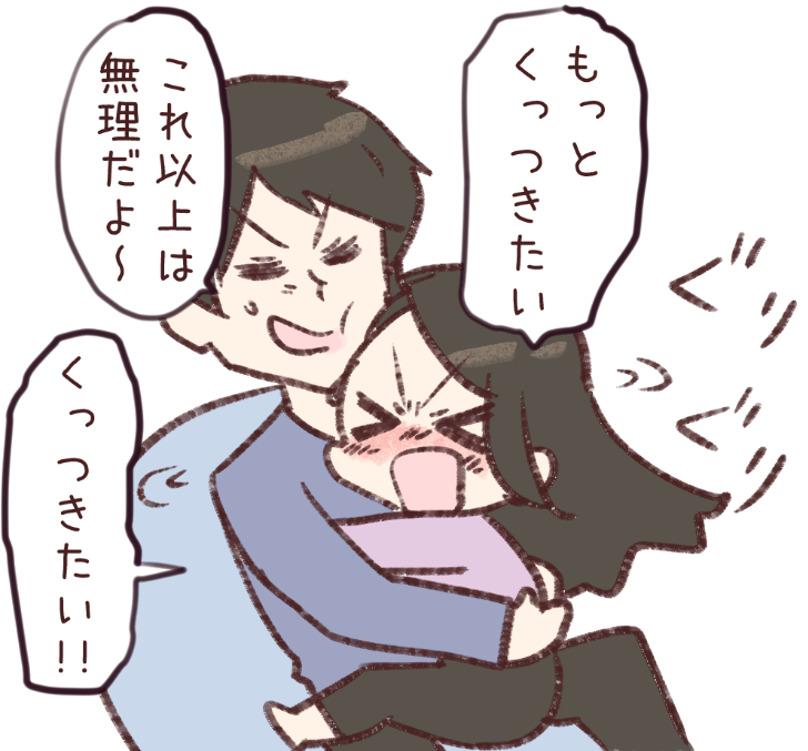 くっつきたい。   #今日のわいこ夫婦