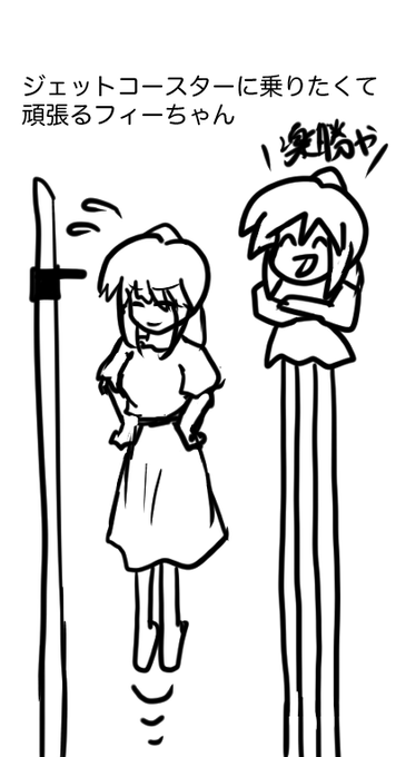 ジェットコースターに乗りたくて頑張るフィーちゃん 