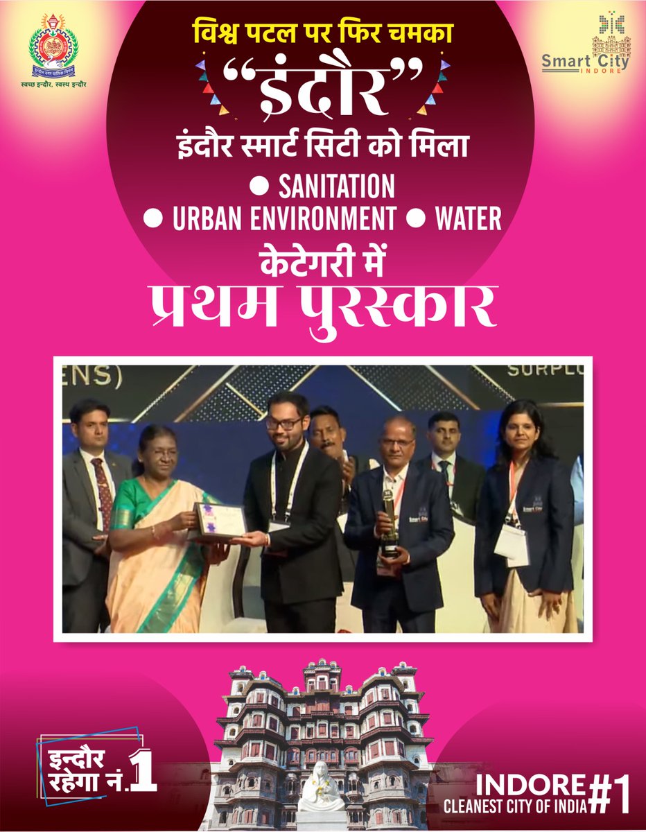 IndoreSmartCity's tweet photo. इन्‍दाैैर में आयोजित स्‍मार्ट सिटीज कॉन्‍फ्रेंस में इन्‍दौर स्‍मार्ट सिटी डेव्‍हलपमेंट लि. को सेनिटेशन, अर्बन एन्‍वायरमेंट एवं वाटर केटेगरी के लिए मिला प्रथम पुरस्‍कार ।
इंदौर के समस्त नागरिकों को इस पुरस्कार प्राप्ति की हार्दिक बधाई एवं शुभकामनाएं... https://t.co/snpZdIqJya