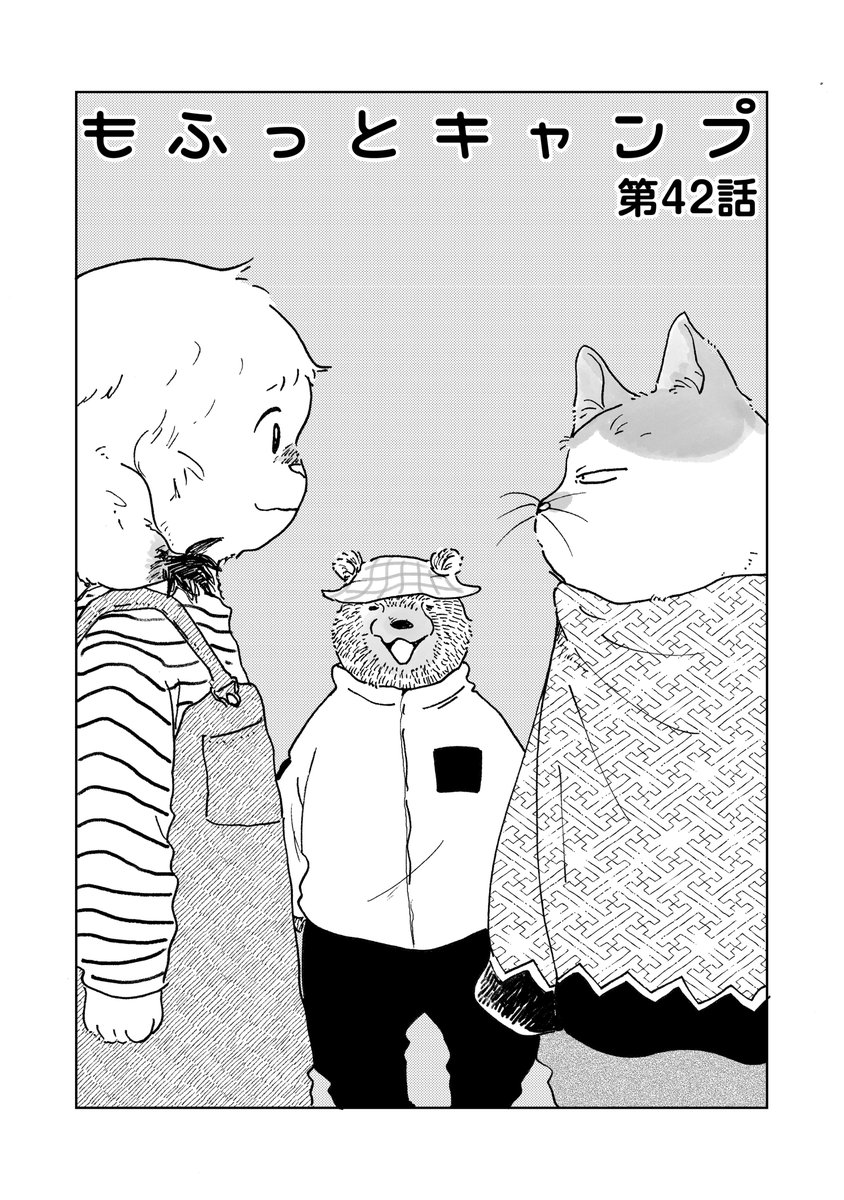 《告知》「 #もふっとキャンプ 」42話が路草にて更新されました!
熊井くんと猫田さんとマヤちゃんのトリオキャンプがいよいよ開幕(?)…ーー

ぜひご覧ください🙌

⬇️路草連載ページ⬇️
https://t.co/6R6jGmc27f
(📚単行本4巻10/11発売予定!!) 