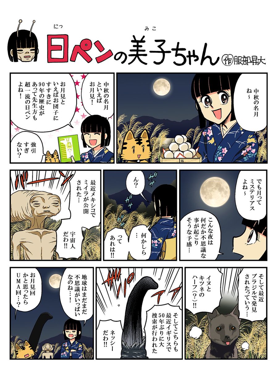 月見系メニューの季節になってきて嬉しい!🌕🍳今週の日ペンの美子ちゃんです🙌
ネッシーなつかし…!今でも懸賞金付いてるのかしら…美子はツチノコ見つけて懸賞金でツチノコ御殿を建てるって夢まだ諦めてない!🔥