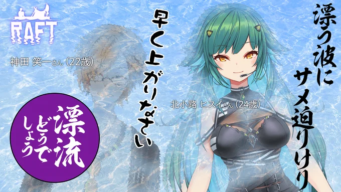 🦈配信予告🦈

19時～ 【Raft】漂流どうでしょう?熊島編

神田さんをまた海に連れ出します。
ごはんつくってくれ～

待機所↓
https://t.co/ePA8FINP5m 