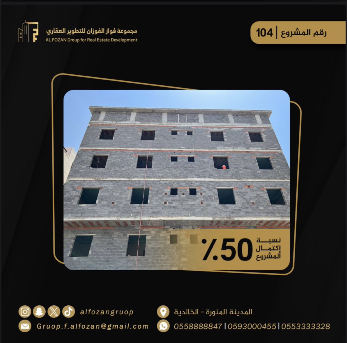 AlfozanGroup's tweet photo. أحد مشاريعنا السكنية "قيد الإنشاء" 

بادر بالتملك 🏚️

ايش تنتظر ؟ تواصل معنا 🔗:
https://t.co/HPbopQnY6b
https://t.co/P4N4k4U0R8
——
#شقق_تمليك #المدينة_المنورة #عقارات #مقاولات #تشطيبات  #تطوير_عقاري #جدة #الرياض https://t.co/a3hLJJ1UqC