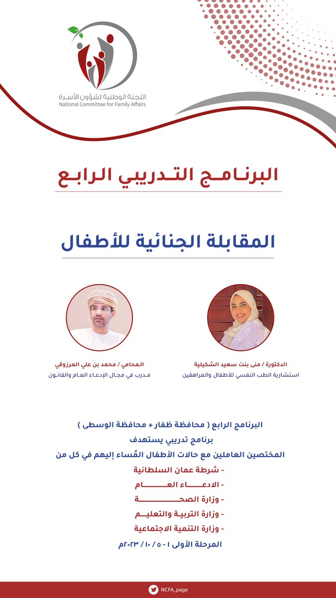 NCFA_page's tweet photo. استمراراً للبرنامج التدريبي المقابلة الجنائية للأطفال، المحطة الرابعة في محافظتي ظفار والوسطى. https://t.co/C5R4J0VuKI