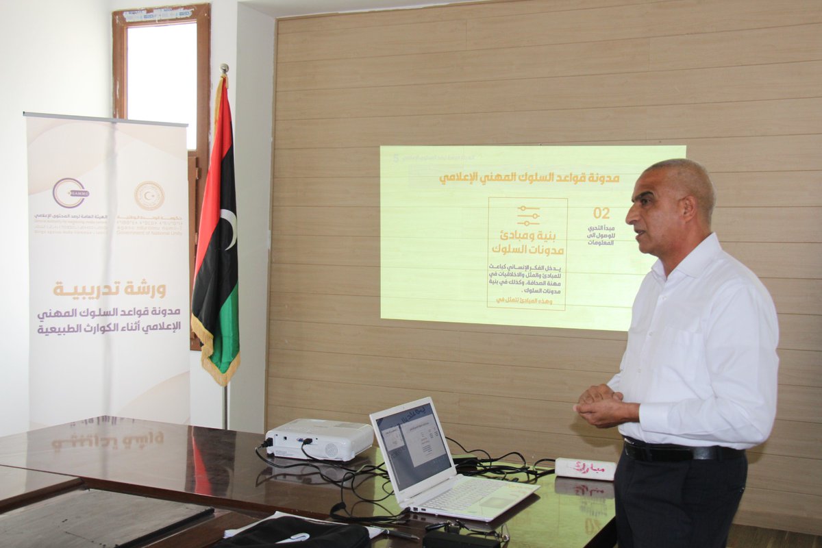 GAMMC_LY's tweet photo. الهيئة تنفذ ورشة تدريبية حول مدونة السلوك المهني الإعلامي أثناء تغطية الكوارث الطبيعية، ببلدية ترهونة
للمزيد من التفاصيل: https://t.co/lQelZrsKKB
#Libya #GAMMC https://t.co/ExHLT8ZWjY