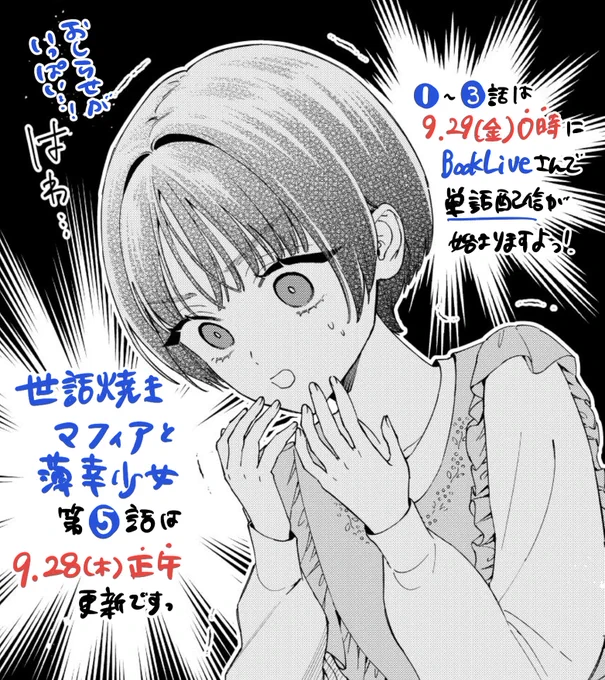 🐲🐯桜都ちゃんからリマインド!

#世話焼きマフィアと薄幸少女 5話は9月28日(木)正午頃comicポラリスで公開予定です。ピンチとはまた違うエ～!な急展開が待ってますのでお楽しみに🙋‍♂️

そして9月29日(金)0時にはBookLiveさんで単話版の先行配信が始まります!いっぱい読んでくだせえ～🙏 