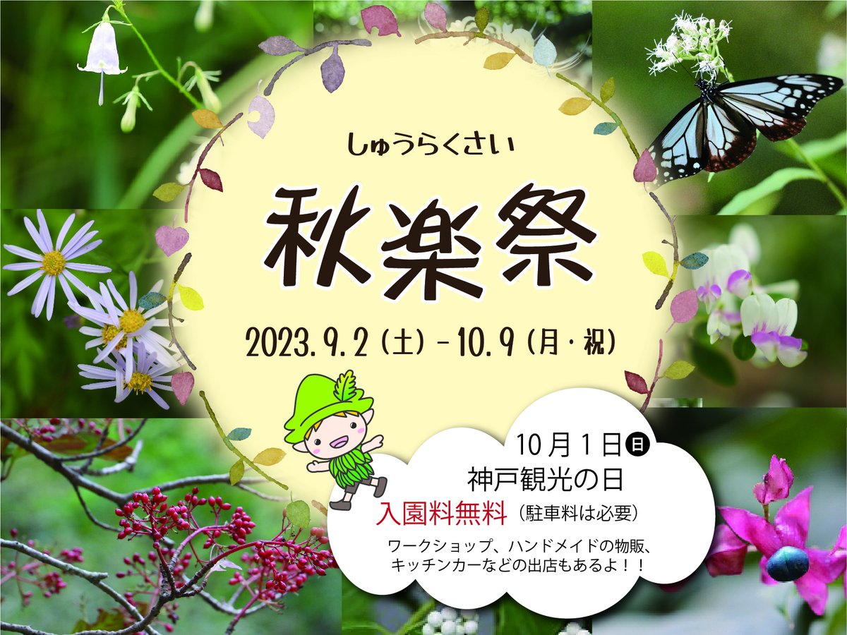 【沿線イベント】
街より少し早く秋が訪れる神戸市立森林植物園では「秋楽祭」が開催中。秋らしいイベントやハンドメイドアイテムの販売、キッチンカーも！秋風に揺らぐ草木を愛でながら、ゆったりとした時間を過ごしませんか。
◎10月9日（月・祝）まで

☆イベント情報
→hankyu.co.jp/area_info/even…