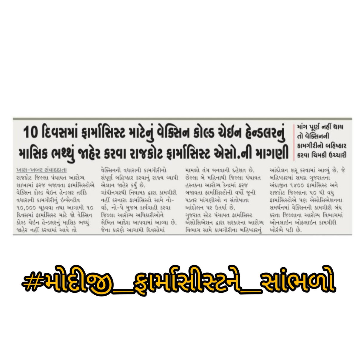 #pharmacist wants VCCH ALLOWANCE AND COVID DUTY PAY
🙏🙏#મોદીજી_ફાર્માસીસ્ટને_સાંભળો 
#મત્સ્ય_ન્યાય_ફાર્માસીસ્ટ
<a href="/mansukhmandviya/">Dr Mansukh Mandaviya</a> 
<a href="/mdnhmgujarat/">Mission Director,National Health Mission,Gujarat</a> 
<a href="/NHMGujarat/">NHM Gujarat</a> 
@RemyaMohanIAS 
<a href="/MoHFW_INDIA/">Ministry of Health</a> 
<a href="/MoHFW_GUJARAT/">Ministry of Health</a> 
<a href="/irushikeshpatel/">Rushikesh Patel</a>
<a href="/tv9gujarati/">Tv9 Gujarati</a> <a href="/RonakABPAsmita/">Ronak patel</a>    <a href="/Zee24Kalak/">Zee 24 Kalak</a>