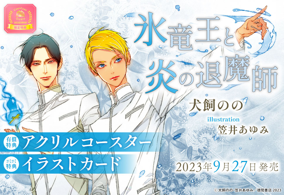 氷竜王と炎の退魔師」アクリルコースター