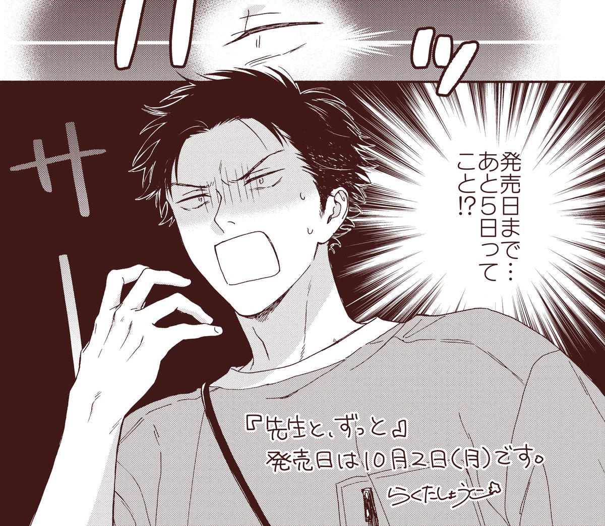 そんな… #先生とずっと 