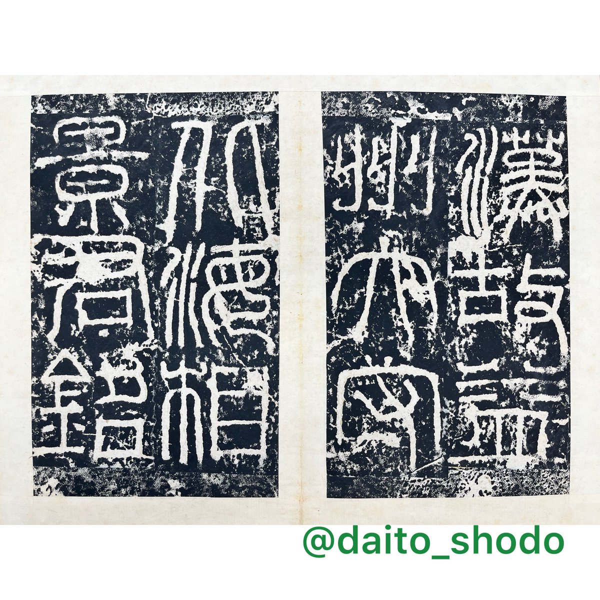 本学所蔵拓本90 北海相景君碑その2 碑額部分は「漢故益州太守北海相景