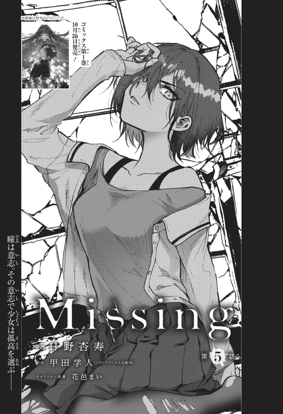 電撃マオウ11月号 9月27日本日発売
コミカライズ『Missing』第五話が掲載されています
また、単行本第一巻が来月の10月26日発売となります
ぜひぜひチェックしておいて頂ければ嬉しいです!