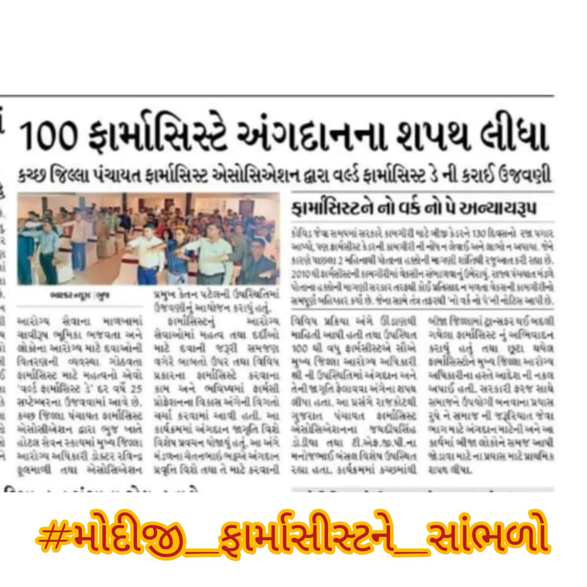 સિનેમા ને સફળ બનાવવા ડાયરેક્ટર ની મહેનત હોયછે, તેમ હેલ્થ પ્રોગ્રામ ને સફળ બનાવવા #ફાર્માસિસ્ટ ની મહેનત હોયછે...we want justice  #મોદીજી_ફાર્માસીસ્ટને_સાંભળો
<a href="/Bhupendrapbjp/">Bhupendra Patel</a> <a href="/CMOGuj/">CMO Gujarat</a> <a href="/irushikeshpatel/">Rushikesh Patel</a> @RemyaMohanIAS