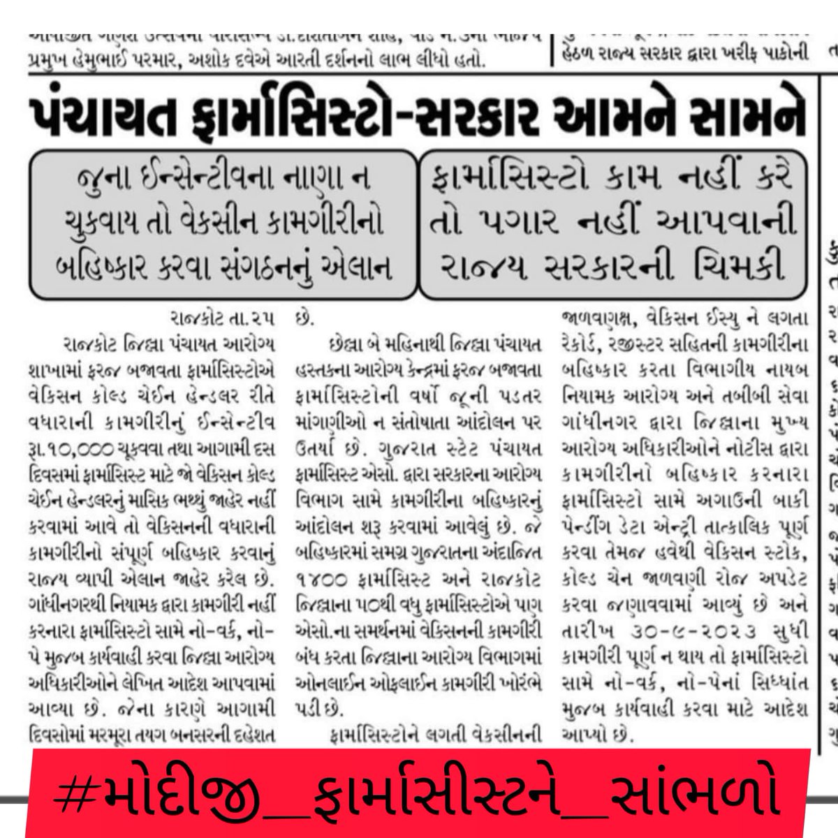 Supply chain, Inventory Management, distribution, record keeping, 
All the tasks,different places,same person PHARMACIST.

Don't pharmacist deserve VCCH Allowance?
#મોદીજી_ફાર્માસીસ્ટને_સાંભળો
<a href="/arjunmodhwadia/">Arjun Modhwadia</a> 
<a href="/abpasmitatv/">ABP Asmita</a> <a href="/sandeshnews/">Sandesh</a>
<a href="/CMOGuj/">CMO Gujarat</a> <a href="/irushikeshpatel/">Rushikesh Patel</a> <a href="/MoHFW_GUJARAT/">Ministry of Health</a>.