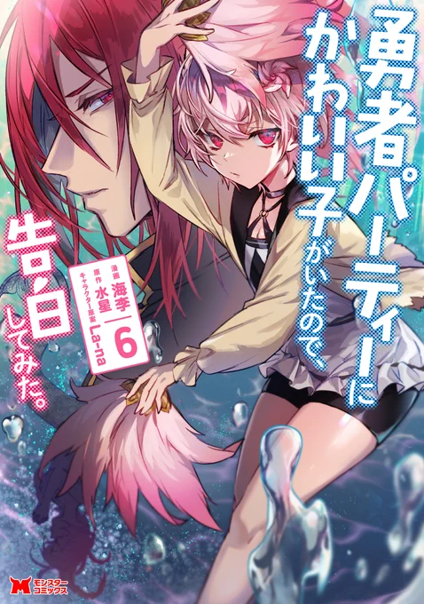 【9/29発売】『勇者パーティーにかわいい子がいたので、告白してみた。』コミカライズ6巻発売まであと2日!これは表紙のラフです。 