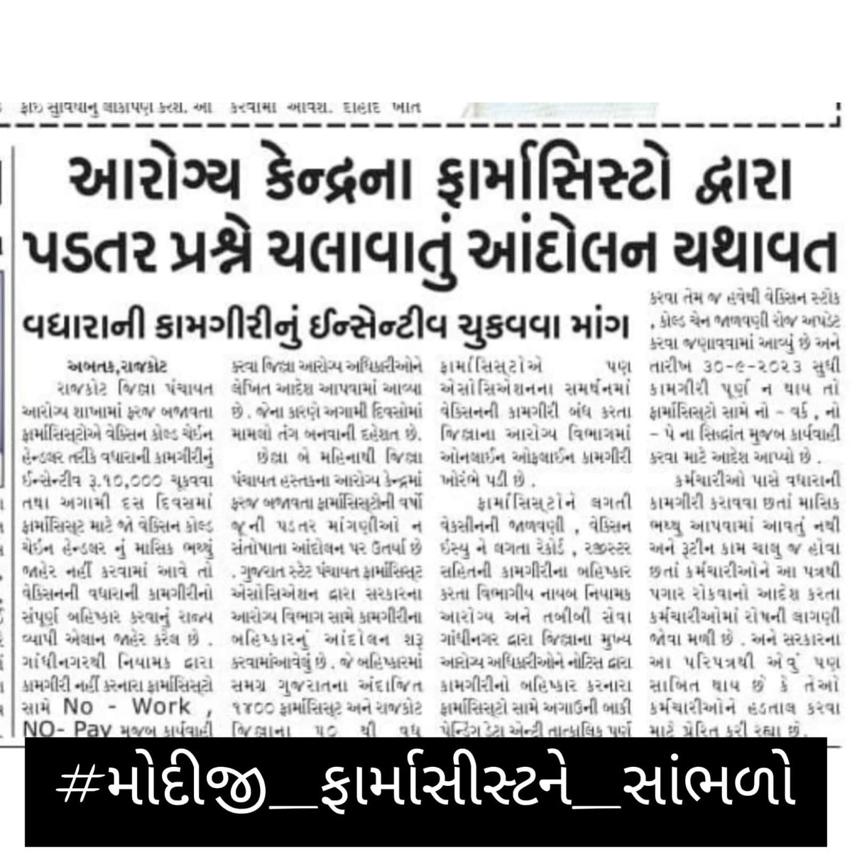 ક્યાં સુધી ફાર્માસિસ્ટોને આમ ટટળાવ્યા કરશો ?
જે આરોગ્ય વ્યવસ્થાનો પાયો છે તેમને શા માટે અન્યાય ?
અન્યાય? અન્યાય? અન્યાય? પણ કેમ? જવાબ ઝંખે ફાર્મા.
#મોદીજી_ફાર્મસીસ્ટને_સાંભળો