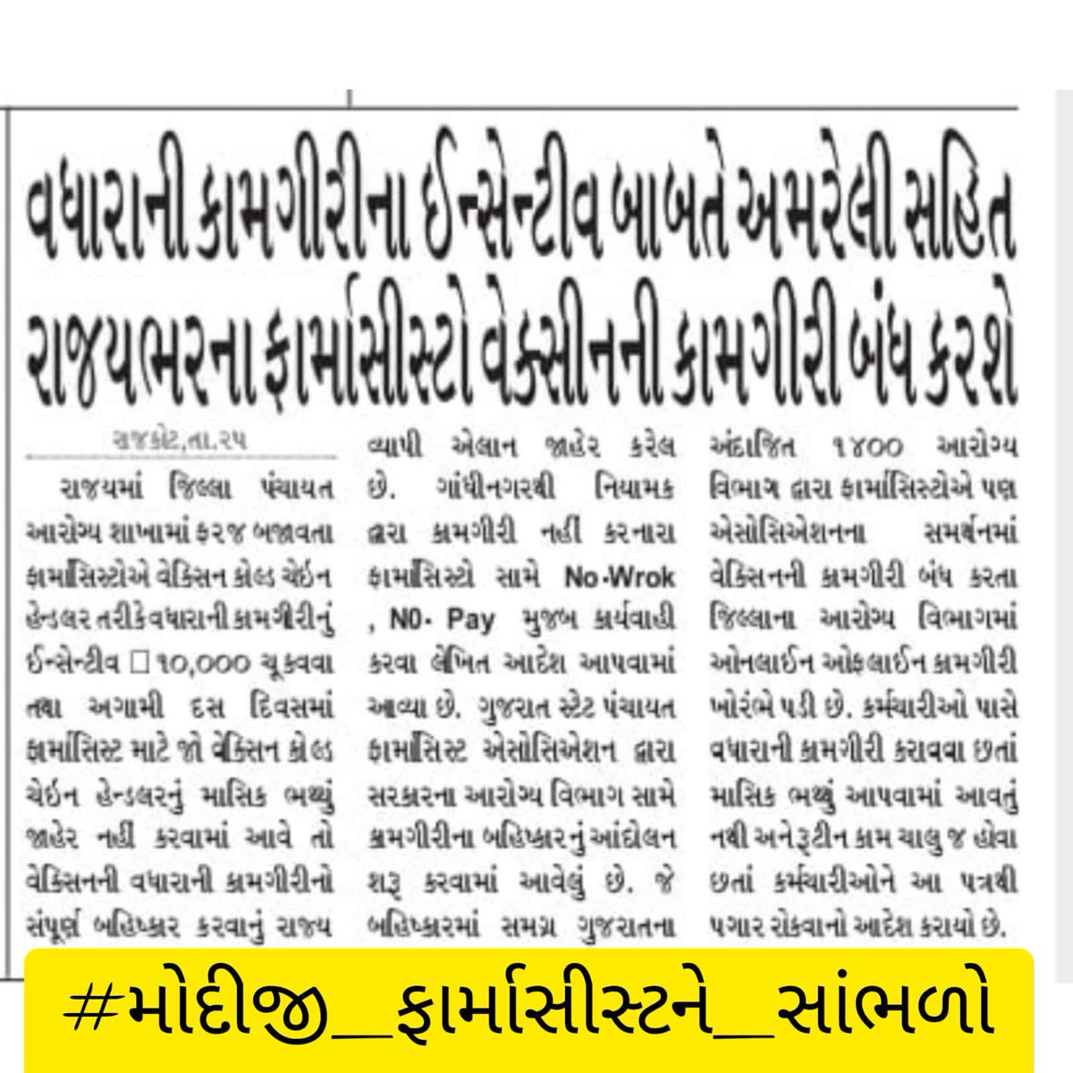 ગુજરાતના આરોગ્ય તંત્રને ચેતનવંતુ રાખનાર ચેતા તંત્ર એટલે #ફાર્માસિસ્ટ..

#મોદીજી_ફાર્માસીસ્ટને_સાંભળો

<a href="/CMOGuj/">CMO Gujarat</a> 
<a href="/Bhupendrapbjp/">Bhupendra Patel</a> 
<a href="/irushikeshpatel/">Rushikesh Patel</a> 
<a href="/mdnhmgujarat/">Mission Director,National Health Mission,Gujarat</a>
@RemyaMohanIAS