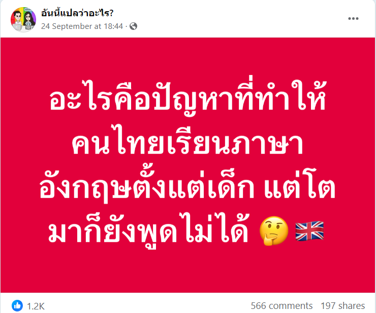 FarmerLavenders's tweet photo. สมัยผมเด็กๆโดนคัด ABC ท่องแม่งทุกเย็นโตขึ้นหน่อยให้ท่องศัพท์ เข้ามัธยมต้นเรียนแกรมม่า สรุปไม่ได้เหี้ยไรเลย เพราะไม่เคยได้ใช้ ไอ้ที่เรียนไปก็เหมือนเรียนไว้สอบแกรมม่า

ตัดภาพมาที่หลานผม 5 ขวบกว่าเรียน รร.นานชาติ SG เขียนหนังสือยังได้ไมคล่อง แต่โต้ตอบกับครูฝรั่งในคลาสได้ สำเนียงมา ดูการ์ตูนเด็กฝรั่งรู้เรื่องแล้ว

คุณว่าปัญหาเกิดจากอะไรที่ผิด ?