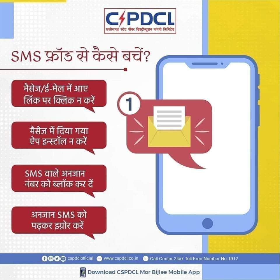 प्रिय बिजली उपभोक्ता, 
SMS धोखाधड़ी से बचने के लिए इन बातों का ध्यान जरूर रखें। 
#CSPDCL #SMS #smsfraud