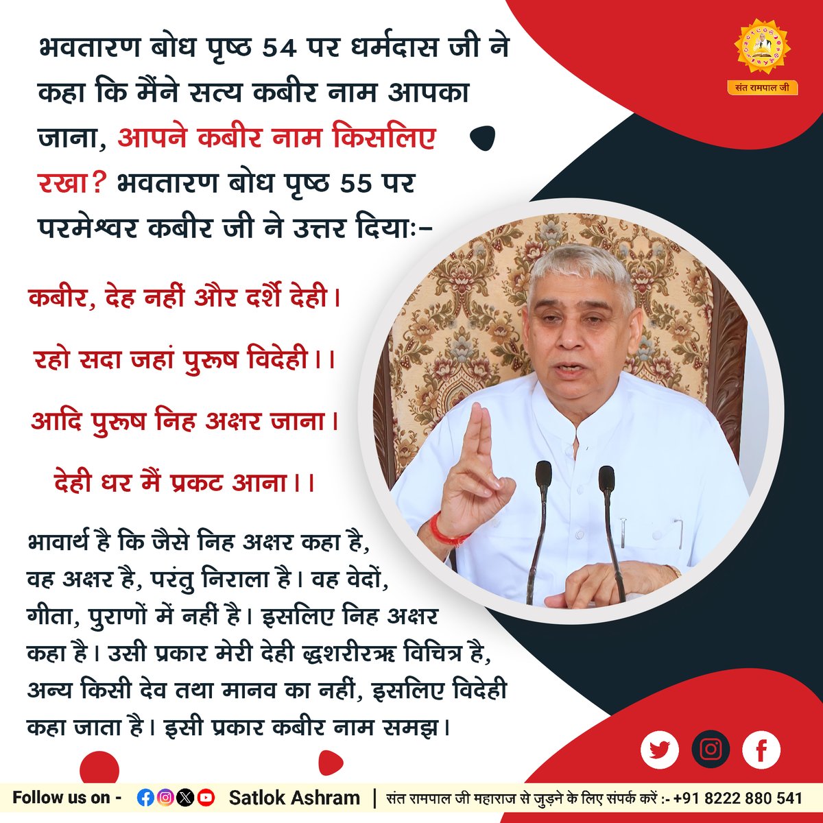 SaintRampalJiM's tweet photo. भवतारण बोध पृष्ठ 54 पर धर्मदास जी ने कहा कि मैंने सत्य कबीर नाम आपका जाना, आपने कबीर नाम किसलिए रखा? भवतारण बोध पृष्ठ 55 पर परमेश्वर कबीर जी ने उत्तर दियाः-
कबीर, देह नहीं और दर्शै देही। रहो सदा जहां पुरूष विदेही।।
आदि पुरूष निह अक्षर जाना। देही धर मैं प्रकट आना।। https://t.co/s4T969Hxc6