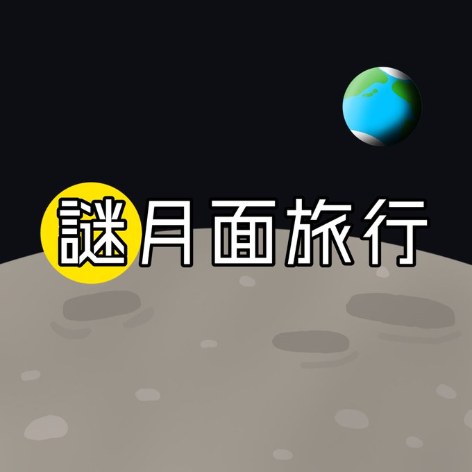 謎月面旅行