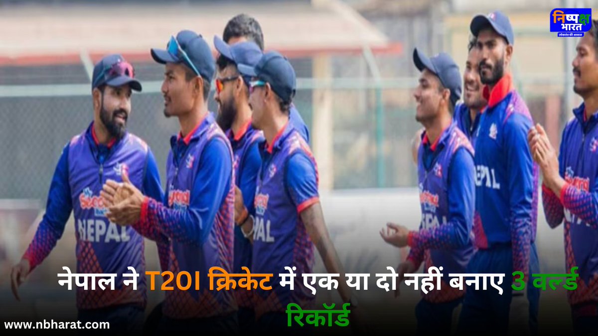 नेपाल ने T20I क्रिकेट में एक या दो नहीं बनाए 3 वर्ल्‍ड रिकॉर्ड

#nepalcricket #T20Icricket #nishpakshbharat