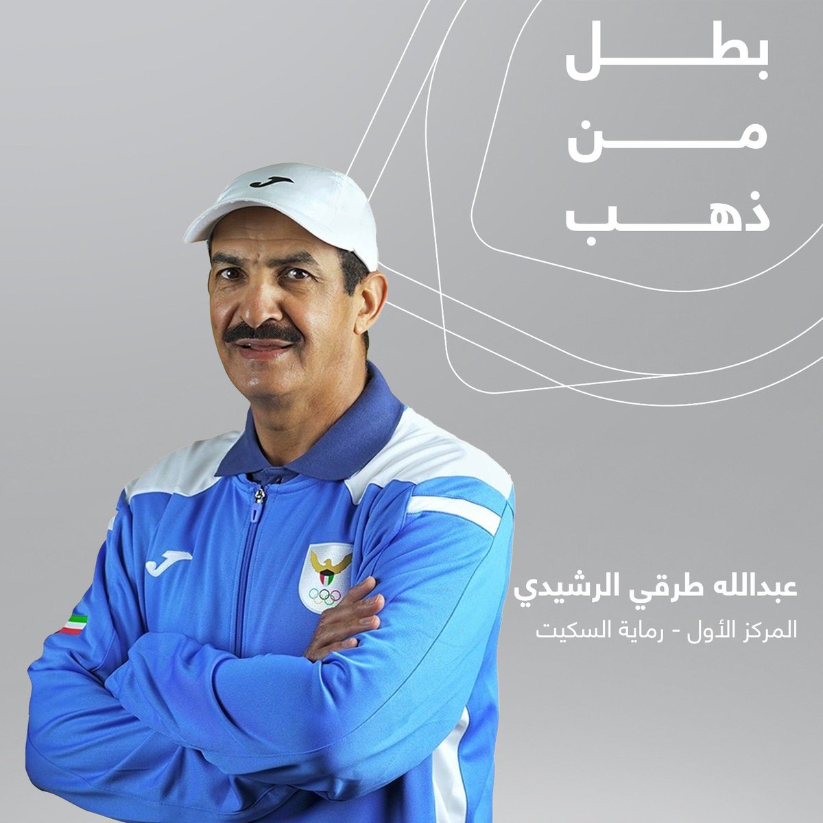 KFHGroup's tweet photo. مبروك للبطل عبدالله طرقي الرشيدي الذي اهدى الكويت ذهبية مسابقة الفردي في رماية السكيت في دورة الألعاب الآسيوية المقامة في الصين 🥇 https://t.co/ACHhRzgbsm