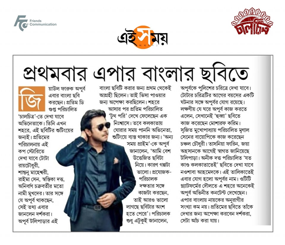 FriendsCommKol's tweet image. "প্রথম এপার বাংলার ছবিতে"
#Chaalchitro_TheFrameFatale
Thank you #EiSamay - #OnnyoSamay

@PratimDGupta l @apurba_official l @HasanFirdausul l Prabal Halder l 

#10YEARS_of_FriendsCommunication