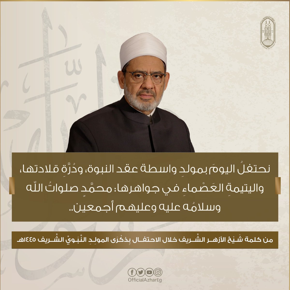 AlAzhar's tweet photo. نحتفلُ اليومَ بمولدِ واسطة عقد النبوة، ودُرَّةِ قلادتها، واليتيمةِ العَصْماءِ في جواهرها: محمَّدٍ صلواتُ الله وسلامُه عليه وعليهم أجمعين..
من كلمة #شـيخ_الأزهــر الشَّــريف خلال الاحتِفَــال بِذكْرَى #المولـد_النبوي_الشريف 1445هـ. https://t.co/s4ZfNwVw77