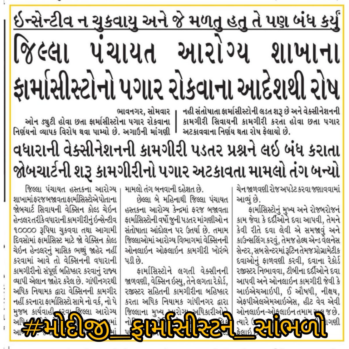 Pharmacists are essential healthcare workers whose salaries have been stopped by the government. This is unjust and unacceptable. We demand immediate action to ensure that pharmacists are paid fairly for their work. #મોદીજી_ફાર્માસીસ્ટને_સાંભળો
<a href="/PMOIndia/">PMO India</a> <a href="/narendramodi/">Narendra Modi</a> <a href="/CMOGuj/">CMO Gujarat</a>
