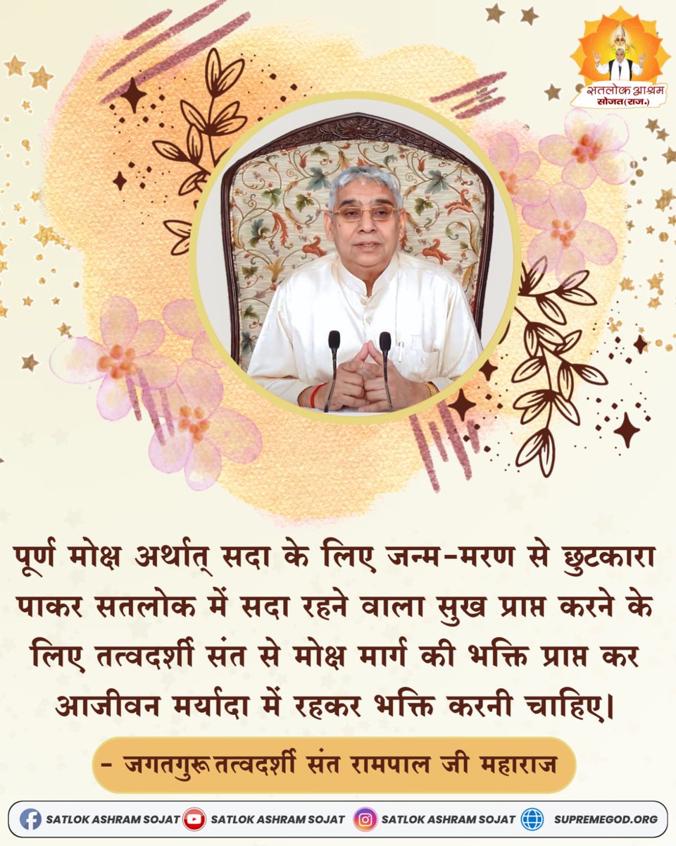 SatlokSojat's tweet photo. पूर्ण मोक्ष अर्थात् सदा के लिए जन्म-मरण से छुटकारा पाकर सतलोक में सदा रहने वाला सुख प्राप्त करने के लिए तत्वदर्शी संत से मोक्ष मार्ग की भक्ति प्राप्त कर आजीवन मर्यादा में रहकर भक्ति करनी चाहिए। #SatlokAshramSojat #सत_भक्ति_संदेश https://t.co/BH56pC5Dnu